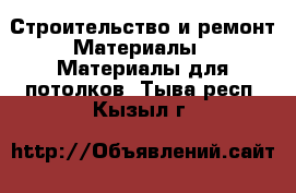 Строительство и ремонт Материалы - Материалы для потолков. Тыва респ.,Кызыл г.